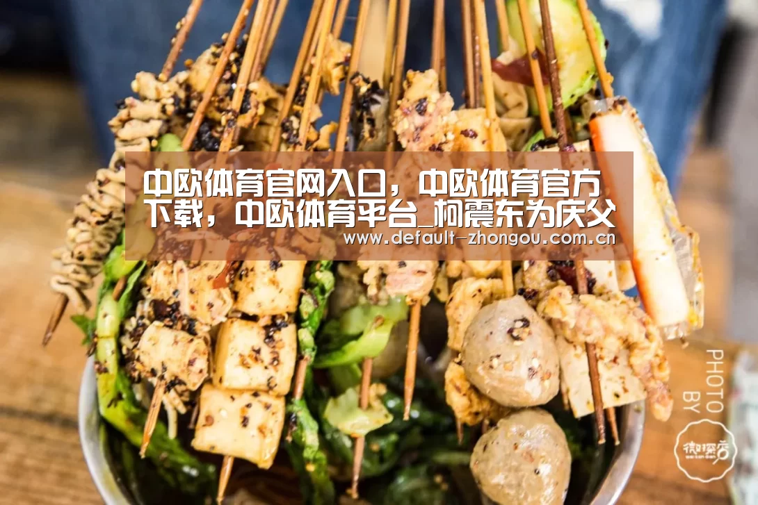 中欧体育官网入口，中欧体育官方下载，中欧体育平台_柯震东为庆父亲生日晒帅照    网友：乍一看以为是九把刀