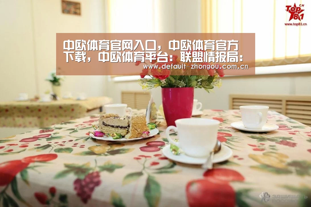 中欧体育官网入口，中欧体育官方下载，中欧体育平台：联盟情报局：JDP频繁上演黑八奇迹 Caps预言家身份实锤？