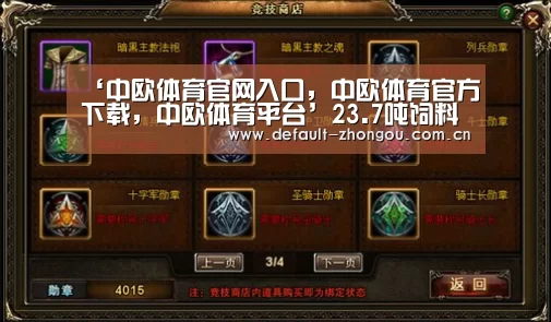 ‘中欧体育官网入口,中欧体育官方下载,中欧体育平台’23.7吨饲料助新疆轮台县草湖乡贫困户脱贫(图3) 中欧体育官网入口,中欧体育官方下载,中欧体育平台