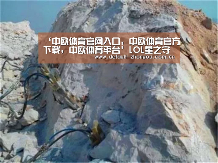 ‘中欧体育官网入口,中欧体育官方下载,中欧体育平台’LOL星之守护者全新皮肤 炫彩礼包上线