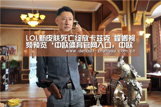 中欧体育官网入口，中欧体育官方下载，中欧体育平台
