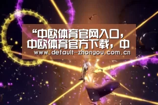 “中欧体育官网入口,中欧体育官方下载,中欧体育平台”大竹仁:雷克萨斯永远将用户的需求放在第一位