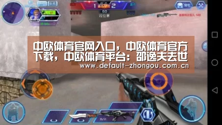 中欧体育官网入口，中欧体育官方下载，中欧体育平台：邵逸夫去世前早立遗嘱 分百亿身家避争遗产