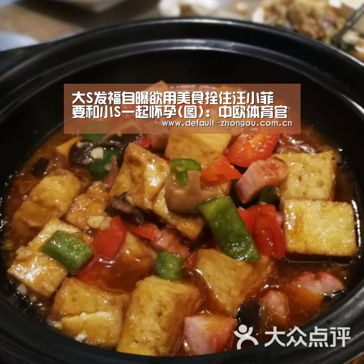 大S发福自曝欲用美食拴住汪小菲 要和小S一起怀孕(图):中欧体育官网入口,中欧体育官方下载,中欧体育平台(图2) 中欧体育官网入口,中欧体育官方下载,中欧体育平台