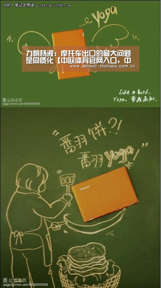 力帆杨波:摩托车出口的最大问题是同质化【中欧体育官网入口,中欧体育官方下载,中欧体育平台】