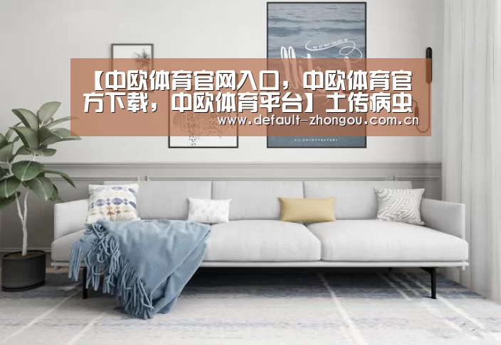 【中欧体育官网入口,中欧体育官方下载,中欧体育平台】土传病虫害防控亮相第十四届中国国际农产品交易会