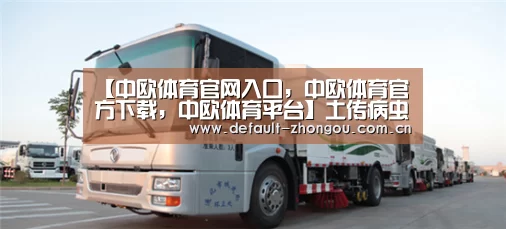 【中欧体育官网入口,中欧体育官方下载,中欧体育平台】土传病虫害防控亮相第十四届中国国际农产品交易会(图2) 中欧体育官网入口,中欧体育官方下载,中欧体育平台