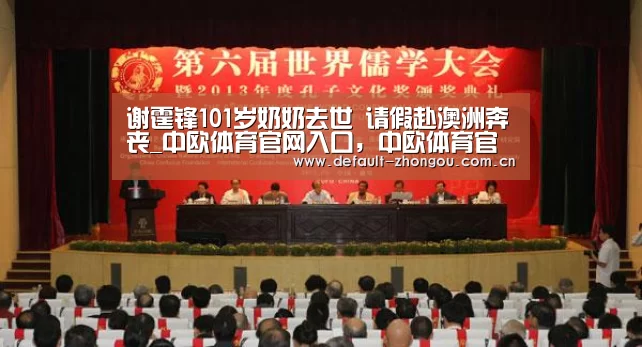 谢霆锋101岁奶奶去世 请假赴澳洲奔丧_中欧体育官网入口,中欧体育官方下载,中欧体育平台