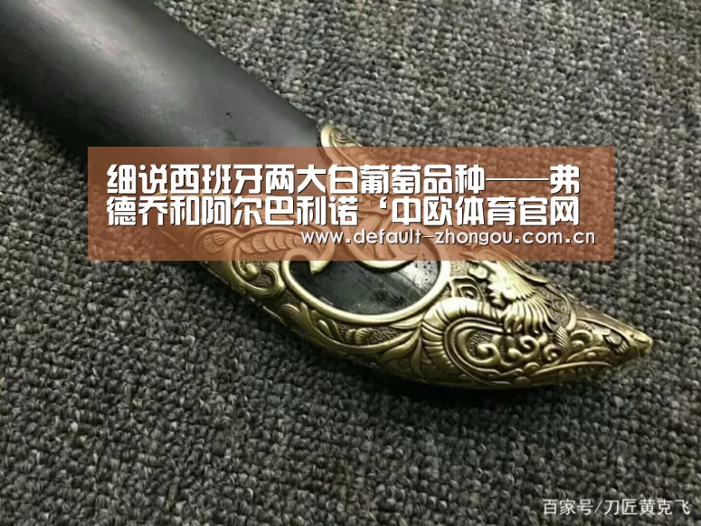 细说西班牙两大白葡萄品种——弗德乔和阿尔巴利诺‘中欧体育官网入口,中欧体育官方下载,中欧体育平台’