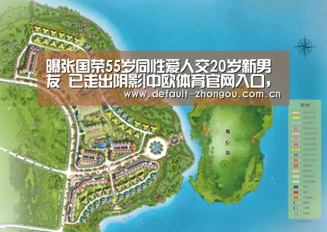 曝张国荣55岁同性爱人交20岁新男友 已走出阴影|中欧体育官网入口,中欧体育官方下载,中欧体育平台