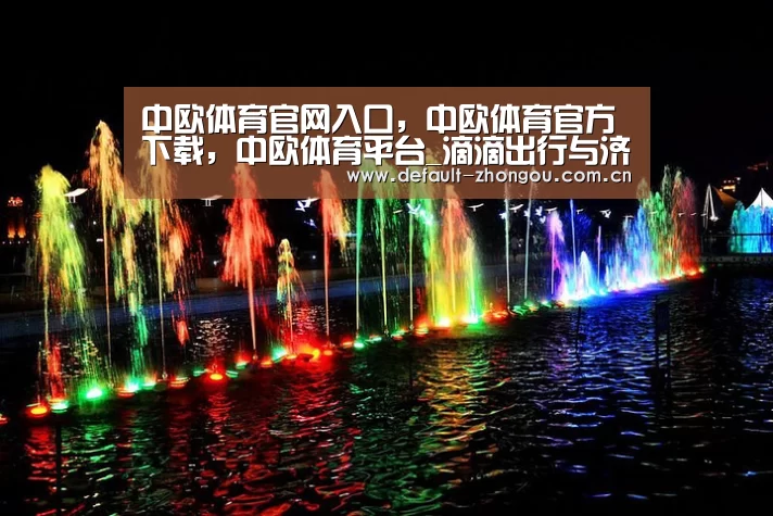 中欧体育官网入口，中欧体育官方下载，中欧体育平台_滴滴出行与济南公交签署合作协议 将推出“爱巴士”