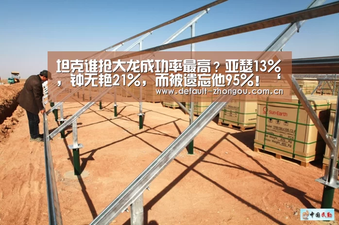 坦克谁抢大龙成功率最高?亚瑟13%,钟无艳21%,而被遗忘他95%!‘中欧体育官网入口,中欧体育官方下载,中欧体育平台’