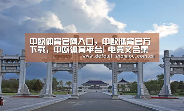 中欧体育官网入口,中欧体育官方下载,中欧体育平台|
电竞文合集 谁说电子竞技没有恋爱的?