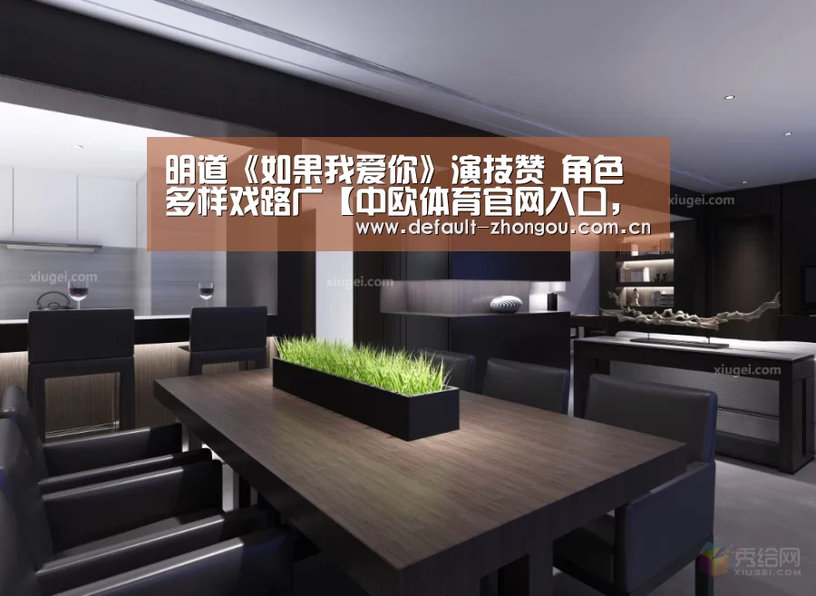 明道《如果我爱你》演技赞 角色多样戏路广【中欧体育官网入口,中欧体育官方下载,中欧体育平台】(图4) 中欧体育官网入口,中欧体育官方下载,中欧体育平台
