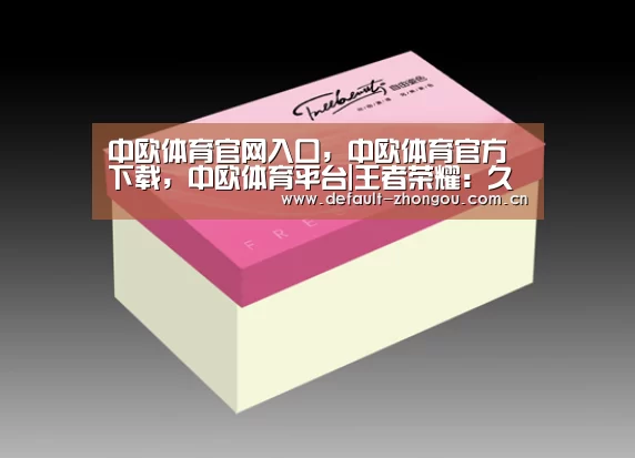 中欧体育官网入口,中欧体育官方下载,中欧体育平台|王者荣耀:久等了,重做后的白起以及镜将在3月上线,5款机甲皮肤随后就到(图2) 中欧体育官网入口,中欧体育官方下载,中欧体育平台